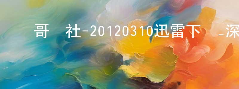 畢衛的個人影視圈,豬哥會社-20120310迅雷下載_深夜電影